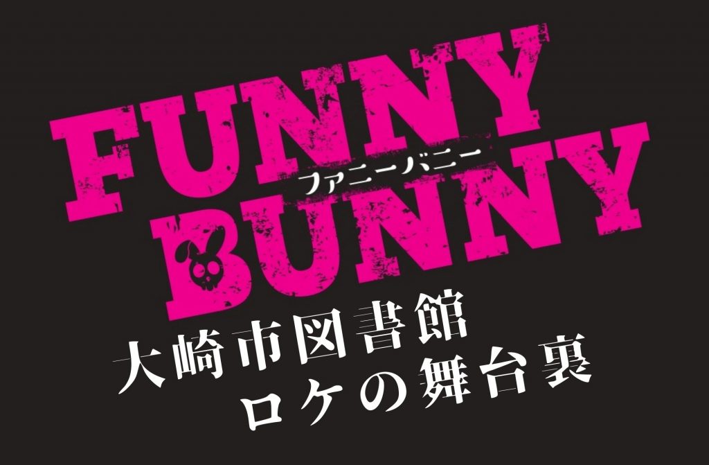 映画 Funny Bunny 大崎市図書館ロケの舞台裏 せんだい 宮城フィルムコミッション