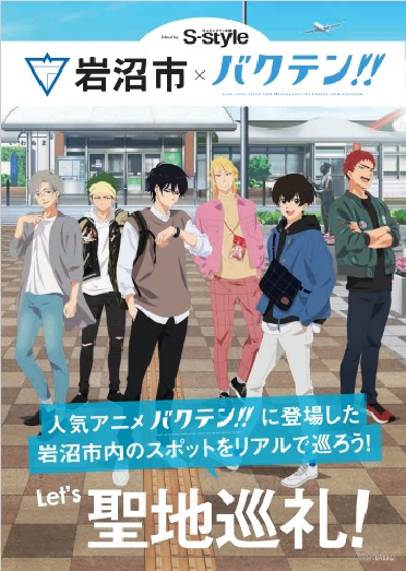 4 8更新 アニメ バクテン 4 ３ 日 再放送決定 バクテン 宮城聖地巡礼マップ配布中 せんだい 宮城フィルムコミッション